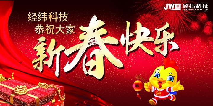 新春佳节即将来临，经纬科技预祝大家新年快乐！